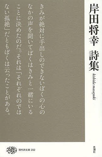 岸田将幸詩集／岸田将幸【1000円以上送料無料】