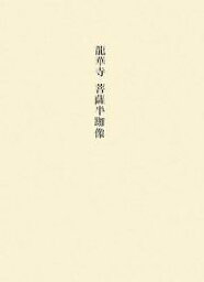 竜華寺菩薩半跏像／東京文化財研究所企画情報部【1000円以上送料無料】