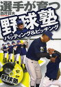 選手が育つ野球塾 バッティング&ピッチング／西井哲夫／大田川茂樹【1000円以上送料無料】