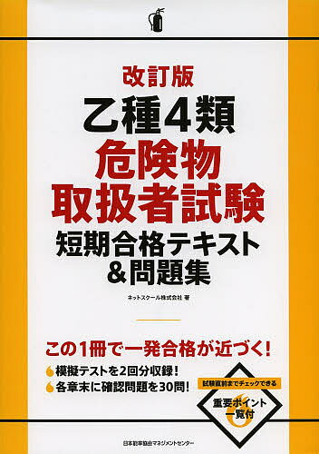 著者ネットスクール株式会社(著)出版社日本能率協会マネジメントセンター発売日2013年08月ISBN9784820748427ページ数198Pキーワードおつしゆよんるいきけんぶつとりあつかいしやしけんた オツシユヨンルイキケンブツトリアツカイシヤシケンタ ねつと／すく−る ネツト／スク−ル9784820748427スタッフPOPロングセラーの改訂版が登場。知識定着から問題演習まで、これだけで対応できます。短期間で合格を勝ち取るのにぴったりの1冊。内容紹介この1冊で一発合格が近づく！模擬テストを二回分収録！各章末に確認問題を30問！試験直前までチェックできる重要ポイント一覧付。※本データはこの商品が発売された時点の情報です。目次第1章 危険物の性質（危険物の種類と性質/第4類危険物の概要/特殊引火物と第1石油類 ほか）/第2章 危険物に関する法令（危険物取扱者制度/危険物保安統括管理者等/指定数量、仮貯蔵、仮取扱い、適用除外 ほか）/第3章 基礎的な物理学と化学（物質の三態と状態変化/密度と比重、温度と熱/電気と静電気、湿度 ほか）/模擬テスト（2回分）