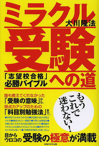 【送料無料】ミラクル受験への道 「志望校合格」必勝バイブル／大川隆法