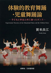 体験的教育舞踊・児童舞踊論 子どもと学生と共に創ったダンス／賀来良江【1000円以上送料無料】