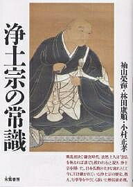 著者袖山榮輝(著)出版社朱鷺書房発売日2003年04月ISBN9784886021854ページ数223Pキーワードじようどしゆうのじようしき ジヨウドシユウノジヨウシキ そでやま えいき はやしだ こ ソデヤマ エイキ ハヤシダ コ9784886021854内容紹介戦乱相次ぐ鎌倉時代、法然上人は「念仏を称えれば誰でも救われる」と説き、浄土宗を開いた。日本仏教の大きな流れとして今に引き継がれている浄土宗の歴史、教え、行事等をやさしく説いた檀信徒必携。※本データはこの商品が発売された時点の情報です。目次1 浄土宗の歴史—釈尊から法然上人へ/2 浄土宗の教え/3 仏事と作法/4 阿弥陀さまとともに/5 浄土宗寺院の諸法要/6 日常勤行式