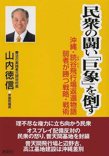 民衆の闘い「巨象」を倒す 沖縄・読谷飛行場返還物語 弱者が勝つ戦略・戦術／山内徳信【1000円以上送料無料】