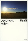 フクシマから未来へ／増子輝彦【1000円以上送料無料】