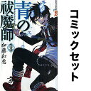 青の祓魔師 セット 1-30巻【1000円以上送料無料】