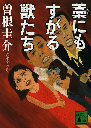 藁にもすがる獣たち／曽根圭介【1000円以上送料無料】のサムネイル