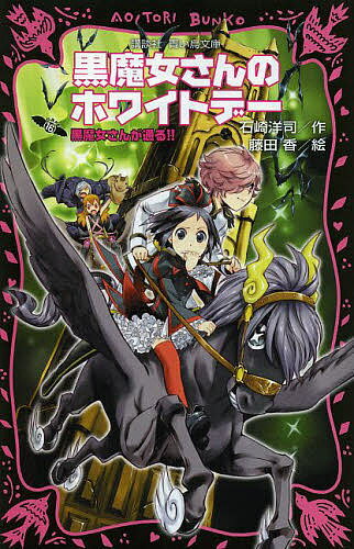 【送料無料】黒魔女さんが通る!! part16／石崎洋司／藤田香