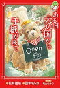 ある日犬の国から手紙が来て ドッグカフェ・ハナペロの物語/松井雄功/田中マルコ/竜山さゆり【1000円以上送料無料】