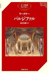 パルジファル／ワーグナー／高辻知義【1000円以上送料無料】