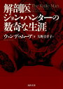 解剖医ジョン・ハンターの数奇な生涯／ウェンディ・ムーア／矢野真千子