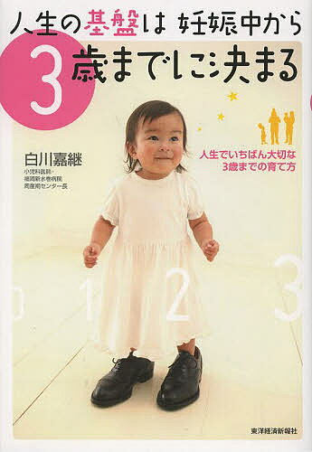 人生の基盤は妊娠中から3歳までに決まる 人生でいちばん大切な3歳までの育て方／白川嘉継【1000円以上送料無料】