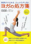 医師がすすめる心とカラダに効くヨガの処方箋／石井正則【1000円以上送料無料】