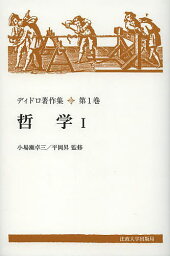 ディドロ著作集 第1巻 新装版／ディドロ／小場瀬卓三／平岡昇【1000円以上送料無料】