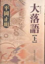 著者平岡正明(著)出版社法政大学出版局発売日2005年01月ISBN9784588410154ページ数280Pキーワードだいらくご1 ダイラクゴ1 ひらおか まさあき ヒラオカ マサアキ9784588410154内容紹介中学三年の夏休みに落語論を書いた—それから約半世紀、100冊超の本を世に送り出した平岡正明が、今度は自分の精子レベルにまで遡り、少年時代のトラウマをばっさり斬って、封印されていた落語の記憶を解き放つ。同時代のあらゆる文化を取り込む超絶イマジネーションが落語世界をアクロバティックに拡張する、もっとも不純にしてもっとも真剣なる革命的落語論。※本データはこの商品が発売された時点の情報です。目次落語、新内、冬の虎退治馬退治/斎藤緑雨の新内抹殺論/びろう樹の下の屁時計/「よかちょろ」のヒービー・ジービーズ/ガイズバーグ・レコーディングス/文弥vs文楽、「明烏」競演と「朝友」という落語/男爵音楽のタンゴ、ジャズ、落語でも「かんしゃく」/「夢の瀬川」と漱石「夢十夜」/ヨコハマで志ん生を聴くということは、「富久」/志ん朝も走る〔ほか〕