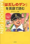 『はだしのゲン』を英語で読む／毎日文化センター広島【1000円以上送料無料】