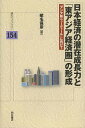 【送料無料】日本経済の潜在成長力と「東アジア経済圏」の形成 「アジア版ニューディール」に向けて/蛯名保彦