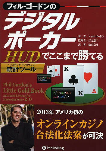 フィル・ゴードンのデジタルポーカー HUD統計ツールでここまで勝てる／フィル・ゴードン／百方恵二／松山宗彦【1000円以上送料無料】