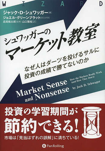 【送料無料】シュワッガーのマーケット教室 なぜ人はダーツを投げるサルに投資の成績で勝てないのか/ジャック・D・シュワッガー/長尾慎太郎/山口雅裕