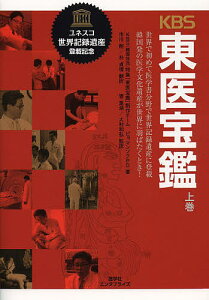 KBS東医宝鑑 世界で初めて医学書分野で世界記録遺産に登載韓国発の医学文化遺産が世界に羽ばたくとき! 上巻/ピョマンソク/市川剛/朴貞境【1000円以上送料無料】
