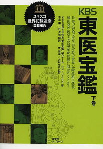 KBS東医宝鑑 世界で初めて医学書分野で世界記録遺産に登載韓国発の医学文化遺産が世界に羽ばたくとき! 下巻/ピョマンソク/市川剛/朴貞境【1000円以上送料無料】