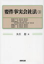 著者大江忠(著)出版社商事法務発売日2013年07月ISBN9784785720971ページ数1551Pキーワードようけんじじつかいしやほう3だいさんへんもちぶんが ヨウケンジジツカイシヤホウ3ダイサンヘンモチブンガ おおえ ただし オオエ タダシ BF21083E9784785720971内容紹介会社法の要件事実と立証責任。判例・学説を紹介しながら逐条的に概説した上で、実例に基づく設例を掲げ、訴訟物→請求原因→抗弁→再抗弁等を具体的に解説。法曹、企業法務関係者はもとより、研究者、学生にとっても会社法の理解を深める必読の書。※本データはこの商品が発売された時点の情報です。目次第3編 持分会社/第4編 社債/第5編 組織変更、合併、会社分割、株式交換及び株式移転/第6編 外国会社/第7編 雑則/第8編 罰則