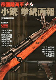 帝国陸海軍小銃拳銃画報／床井雅美【1000円以上送料無料】