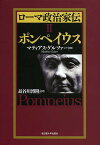 ローマ政治家伝 2／マティアス・ゲルツァー／長谷川博隆【1000円以上送料無料】