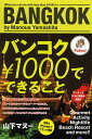 バンコク¥1000でできること/山下マヌー/旅行【1000円以上送料無料】