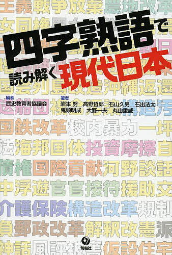 【送料無料】四字熟語で読み解く現代日本／歴史教育者協議会／岩本努(3.0)