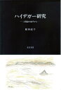 著者岡田紀子(著)出版社知泉書館発売日2010年07月ISBN9784862850881ページ数304Pキーワードはいでがーけんきゆうにんげんろんのちへいから ハイデガーケンキユウニンゲンロンノチヘイカラ おかだ のりこ オカダ ノリコ9784862850881内容紹介人間のあり方を問う一環として，著者は前著『ハイデガーと倫理学』において倫理学の視座からハイデガー哲学に光を当てたが，多くの問題が残された。本書はその課題に応えるために，ハイデガーの哲学から人間論を切り出す試みである。ハイデガーは人間論を正面から扱うことはしなかったが，彼の長い，弛まぬ思考は常に人間の存在への問いへ帰還した。著者はテクストに添って考察を進めるとともに，実存の立場から独自の経験と知見をまじえて人間論を構想する。『存在と時間』を拠点に，著者は前期と後期の作品にまで射程を伸ばして考察する。初めに平均的日常性から現存在の存在構造である「世界内存在」を明らかにし人間存在論の基礎を据え，自己本来的自己はいかに獲得されるかを検討する。次に歴史性の意味を見定めた上で「被投性」と「投企」の内容を彫琢し，さらに人間の歴史的世界を越えて生の領域へ踏み込むとともに自由の問題を分析，最後にハイデガー人間論の核心とも言うべき「現-存在」に帰入することにより，ハイデガー人間論の可能性を問う。※本データはこの商品が発売された時点の情報です。目次序章/第1章 現存在の基礎的存在構造/第2章 自己本来性の獲得/第3章 歴史的世界の人間/第4章 生・生物/第5章 自由の諸相/第6章 現—存在と哲学/エピローグ