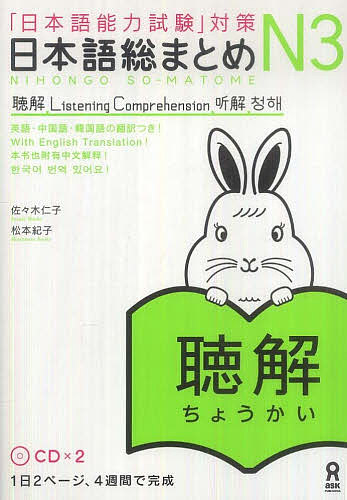 【送料無料】日本語総まとめ N3 聴解／佐々木仁子／松本紀子