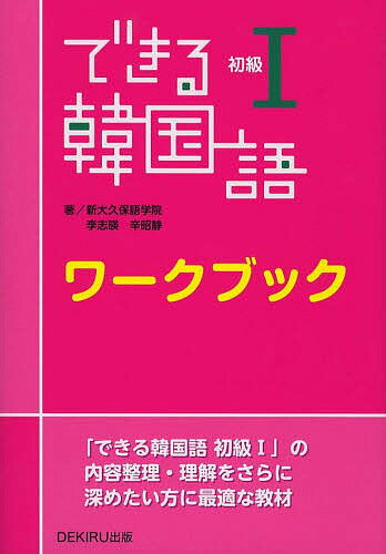 できる韓国語 初級1 ワークブック／新大久保学院【1000円