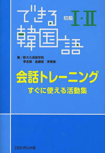 できる韓国語初級1・2会話トレーニング すぐに使える活動集／