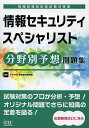 【送料無料】情報セキュリティスペシャリスト分野別予想問題集/アイテック教育研究開発部