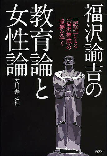 著者安川寿之輔(著)出版社高文研発売日2013年08月ISBN9784874985243ページ数286Pキーワードふくざわゆきちのきよういくろんとじよせいろんごどく フクザワユキチノキヨウイクロントジヨセイロンゴドク やすかわ じゆのすけ ヤスカワ ジユノスケ9784874985243内容紹介「脱亜論」者はまた、教育論や女性論でも、徹底した差別主義者だった。福沢自身の膨大な論説によって、それを論証する。※本データはこの商品が発売された時点の情報です。目次1 戦後「福沢諭吉研究」を問い直す（福沢諭吉の教育論「定説」を批判する/福沢諭吉の女性論「定説」を批判する）/2 福沢諭吉の教育論（「苦楚疼痛」の「強迫」義務教育論/「最も恐るべきは貧にして智ある者」 ほか）/3 福沢諭吉の女性論（福沢女性論評価の虚構の確認/福沢の男女「平等」論の抽象性 ほか）/4 福沢諭吉の「独立自尊」を検証する（「修身要領」の編纂/「修身要領」の評価をめぐって）/5 近代日本の道のり総体の「お師匠様」（福沢諭吉は何を「啓蒙」したのか/福沢が主導したアジア蔑視の「帝国意識」形成 ほか）