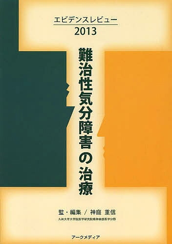 著者神庭重信(監)出版社アークメディア発売日2013年05月ISBN9784875831655ページ数150Pキーワードなんちせいきぶんしようがいのちりようえびでんすれび ナンチセイキブンシヨウガイノチリヨウエビデンスレビ かんば しげのぶ カンバ シゲノブ9784875831655