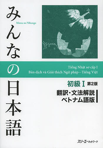 【送料無料】みんなの日本語初級1翻訳・文法解説ベトナム語版／スリーエーネットワーク