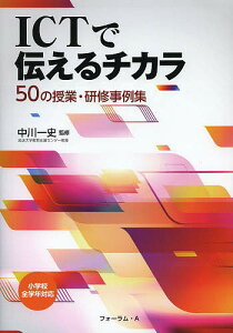 ICTで伝えるチカラ 50の授業・研修事例集/中川一史【1000円以上送料無料】