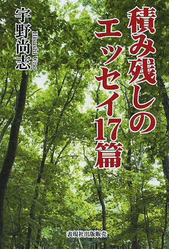積み残しのエッセイ17篇／宇野尚志【1000円以上送料無料】