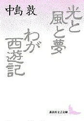 光と風と夢・わが西遊記／中島敦【1000円以上送料無料】