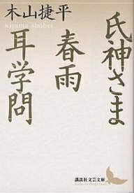 【送料無料】氏神さま・春雨・耳学問／木山捷平