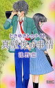 ときめきトゥナイト真壁俊の事情/池野恋【1000円以上送料無料】