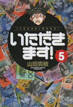 いただきます！　5／山田貴敏【1000円以上送料無料】