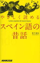 やさしく読めるスペイン語の昔話/松下直弘【1000円以上送料無料】