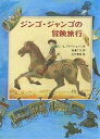 著者シド・フライシュマン(著) 渡邊了介(訳)出版社あかね書房発売日1995年05月ISBN9784251062628ページ数239Pキーワードじんごじやんごのぼうけんりよこうあかねせかい ジンゴジヤンゴノボウケンリヨコウアカネセカイ ふらいしゆまん しど FLEI フライシユマン シド FLEI9784251062628