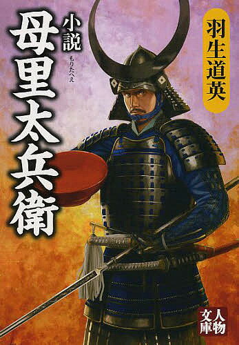 小説母里太兵衛／羽生道英【1000円以上送料無料】