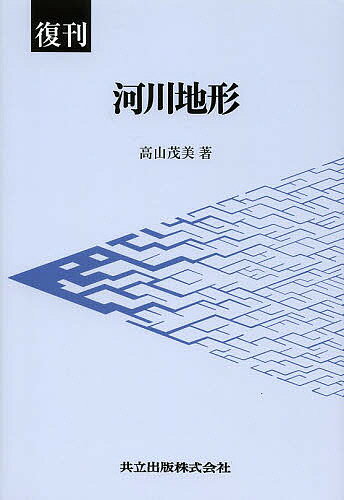 河川地形 復刊／高山茂美【1000円以上送料無料】