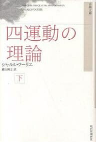 四運動の理論 下 新装版／シャルル・フーリエ／巖谷國士【1000円以上送料無料】