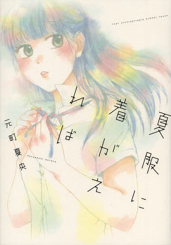 Shogakukan Judy C - 【送料無料】夏服に着がえれば／元町夏央